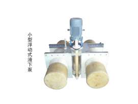YUF系列浮動式耐腐耐磨液下泵