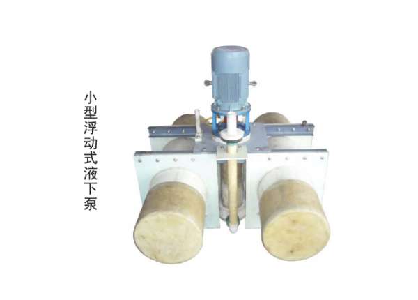 YUF系列浮動式耐腐耐磨液下泵