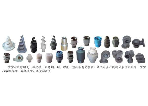 耐腐、耐磨、耐溫、防堵噴嘴